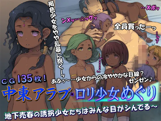 中東アラブ・ロリ少女めぐり