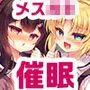 催眠って素晴らしい！生意気メスガキ催眠調教日記