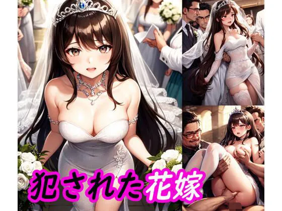 犯された花嫁