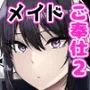 メイドの白咲さんにご奉仕してもらう話2