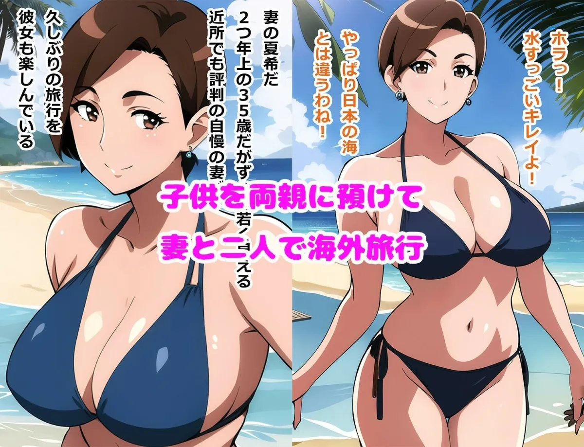 35歳の愛する妻が海外のビーチで大学生の男達とハメをハズしまくった話