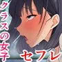 クラスの女子とセフレになる話