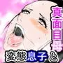 変態息子に貪られ羞恥に悶える母の熟れた肉体