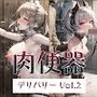 肉便器デリバリー Vol.2