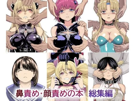 鼻責め・顔責めの本 総集編