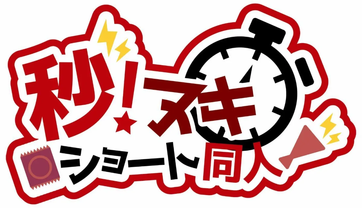 新米メイドはお射精当番！？いきなり発情 生オナホ性活〜初めてはご主人様♪イチャラブぬるまん即ハメ〜【＃秒ヌキショート同人】