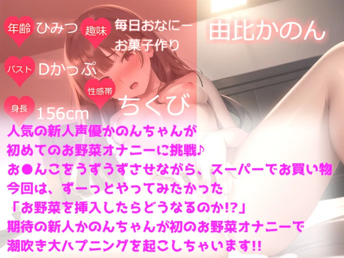 【サークル設立記念価格】鬼畜人体実験 ランキング入りの人気声優由比かのんが初めてのお野菜オナニー！！ 大量潮吹き＆オホ声で卑猥な言葉を叫び無限連続絶頂
