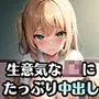 生意気な女子校生にたっぷり中出し画像集【超豪華800枚収録！】