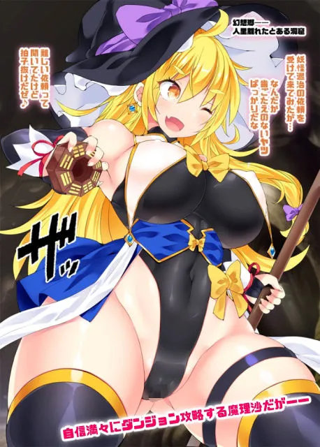 最強の大魔法使い霧雨魔理沙がふたなりちんぽからレベルドレインされちゃう話