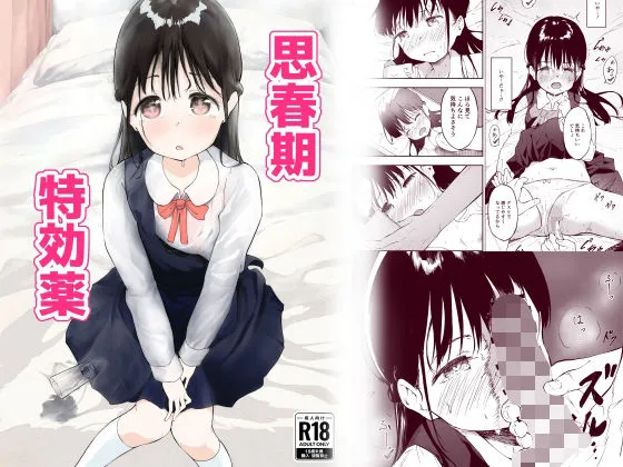 思春期特効薬