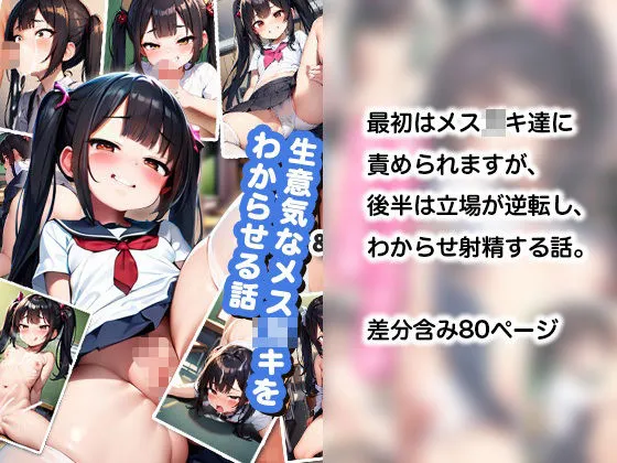 生意気なクソガキをわからせる話＆優しいクソガキを孕ませる話