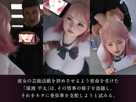 猿渡平太の贖罪/アイドル女生徒寝取り日記