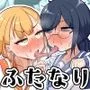 ふたなりこんぷれっくズ