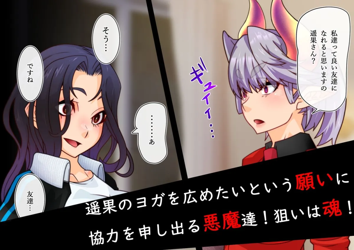 悪魔ジュウイチくん邪悪なるヨガの覚醒