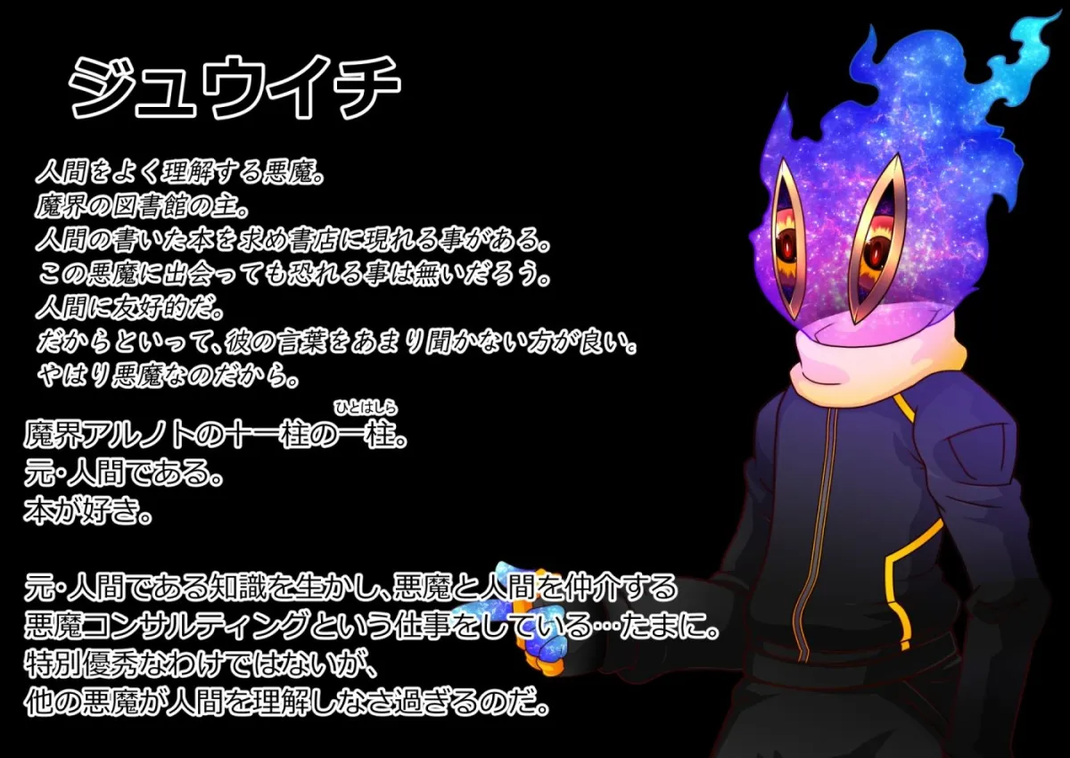 悪魔ジュウイチくん邪悪なるヨガの覚醒