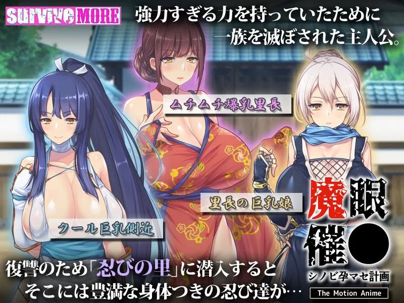 魔眼催眠〜シノビ孕マセ計画〜 The Motion Anime