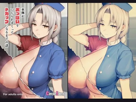 永琳がおっぱいをいじられまくってPカップになるまでの話