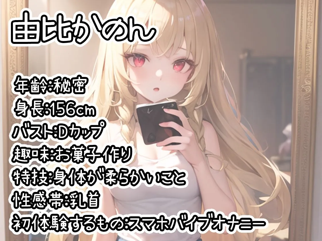 【初体験オナニー実演】THE FIRST DE IKU【由比かのん】【FANZA限定版】