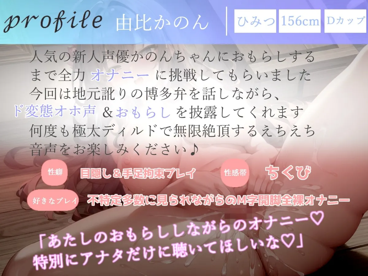 【新作価格】 【オホ声】おもらしするまで全力オナニー！！ ランキング入り人気声優由比かのんが地元訛りの博多弁で卑猥な淫語を連発しながら、耐久無限連続絶頂