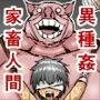 豚人間ピグルの孕ませ収容所