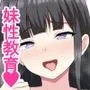 妹性教育！〜真面目すぎる妹にセックスを教えて欲しいと頼まれて兄妹Hヤリまくりの日々〜