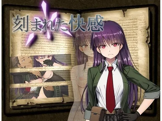 刻まれた快感