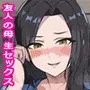 友人のママと無限びちょびちょエッチ