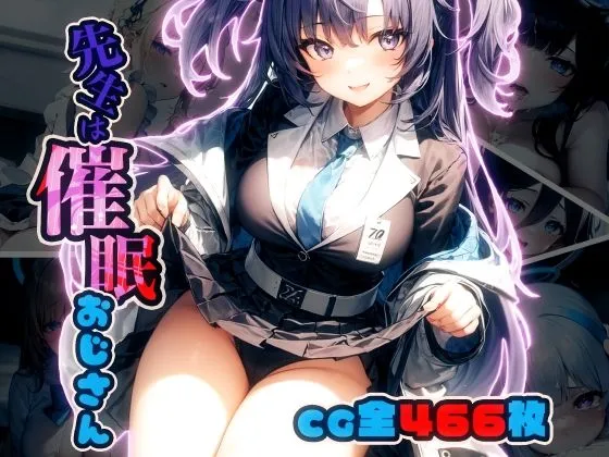 先生は催眠おじさん