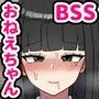 ぼくの好きなおねえちゃんは…