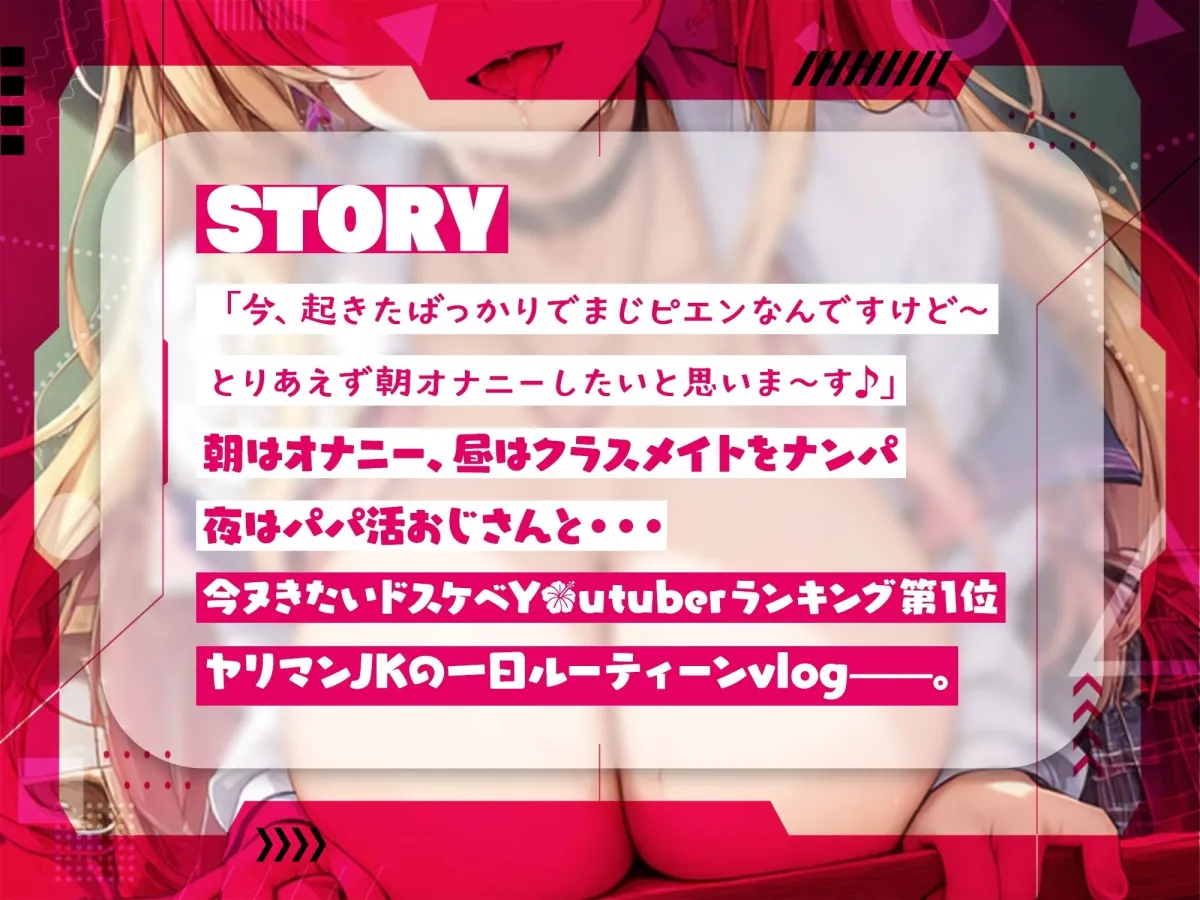 ギャルビッチJKの性欲処理ルーティーン〜ヤリマン系インフルエンサーのドスケベ性生活〜【＃秒ヌキショート同人】