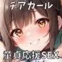 おほ声学園ヤリマン巨乳チアガールの童貞応援！貸しマン生ハメ性交【＃秒ヌキショート同人】