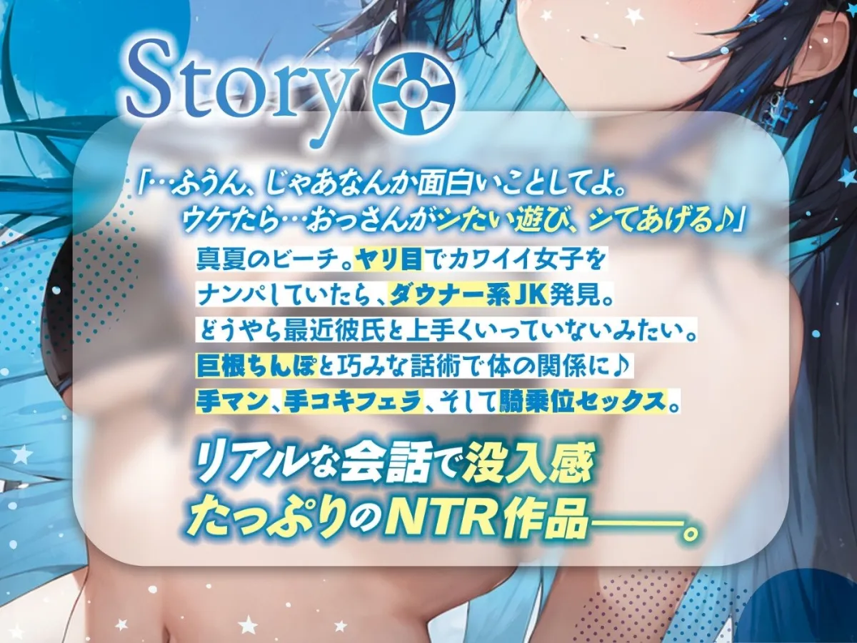 ダウナーJKを逆NTRしてみた♪〜海辺でナンパした相手は彼氏と破局寸前のギャルでした〜【＃秒ヌキショート同人】
