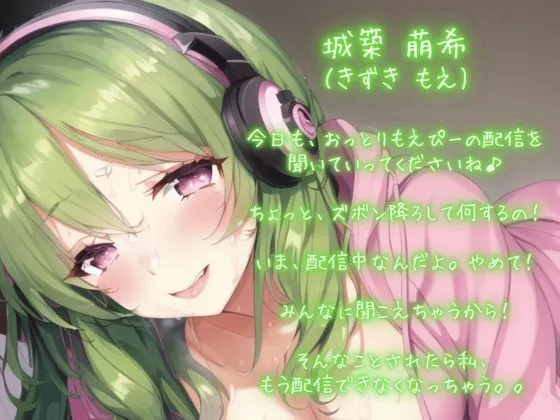 おっとり彼女はもえ声配信者〜先輩リスナーに犯され続ける恋人おまんこ生実況