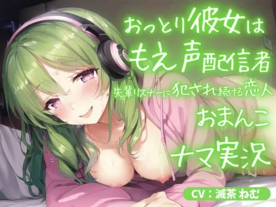 おっとり彼女はもえ声配信者〜先輩リスナーに犯され続ける恋人おまんこ生実況