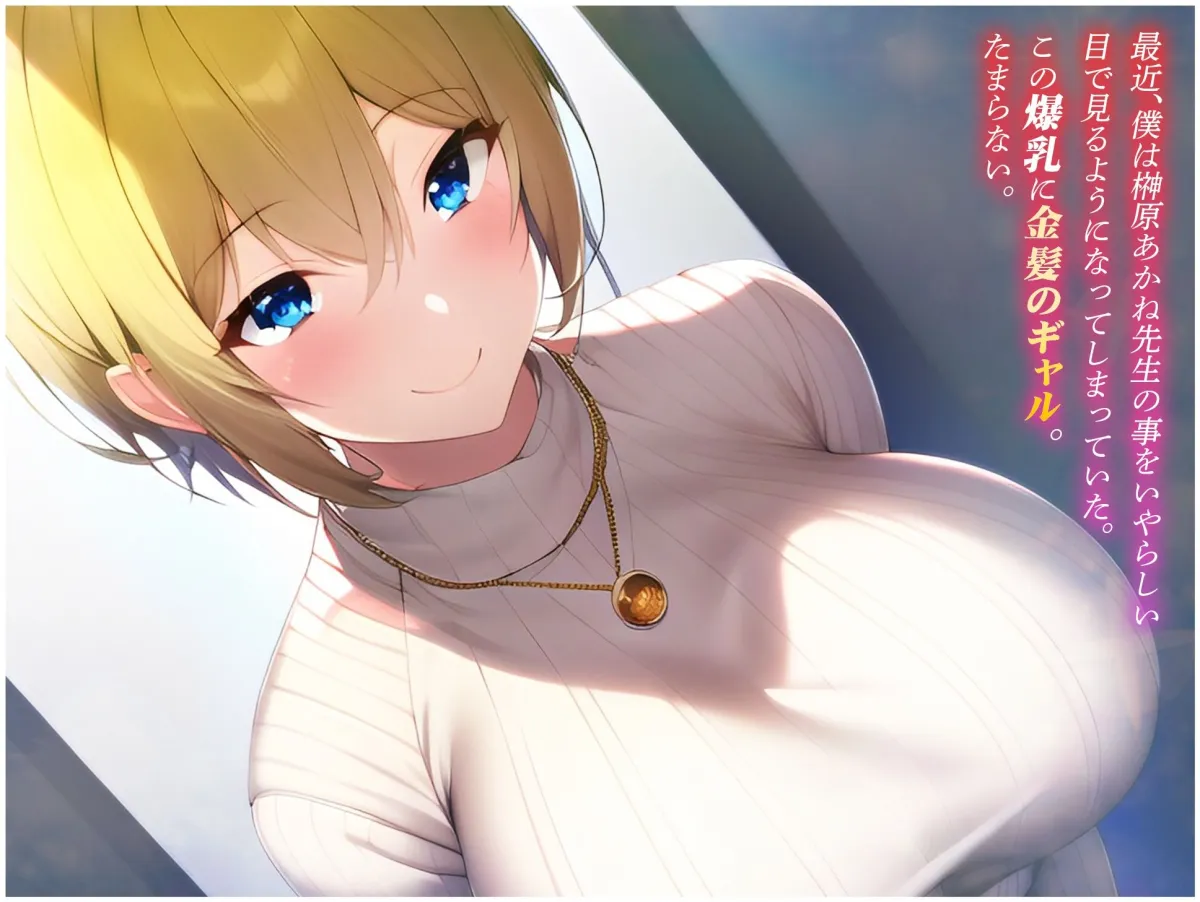 他の生徒には内緒だよ？ギャル先生と毎回中出しOKのセフレになった話