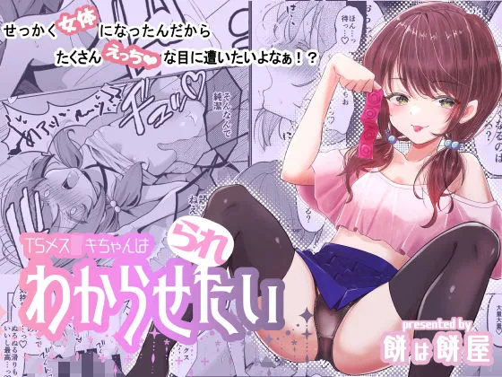 TSクソガキちゃんはわからせ『られ』たい