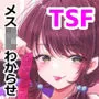 TSクソガキちゃんはわからせ『られ』たい