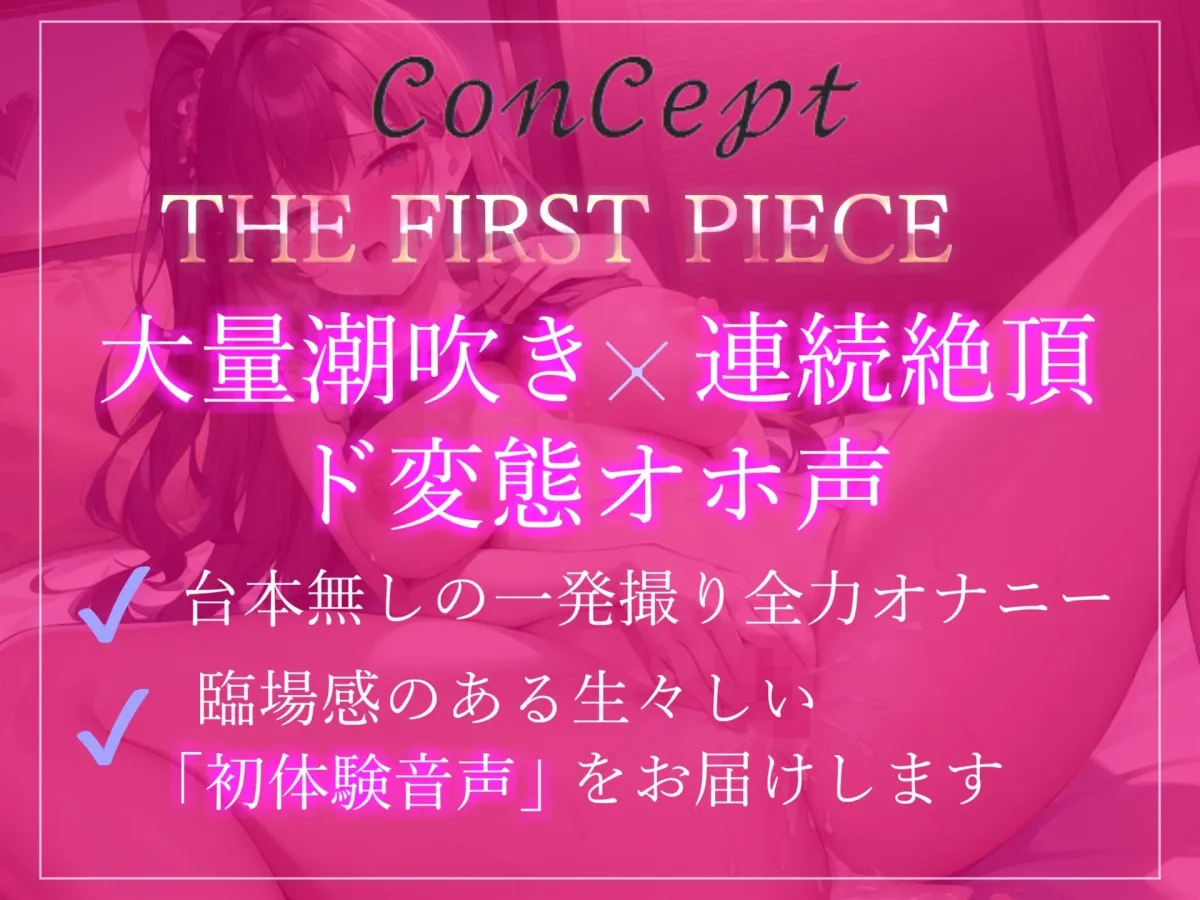 【新作価格】【オホ声】感度バツグンなFカップ巨乳美女に’1週間オナ禁’させてみたら、ガチの無限絶頂＆大量の潮吹きでとんでもないことに...【72分収録】