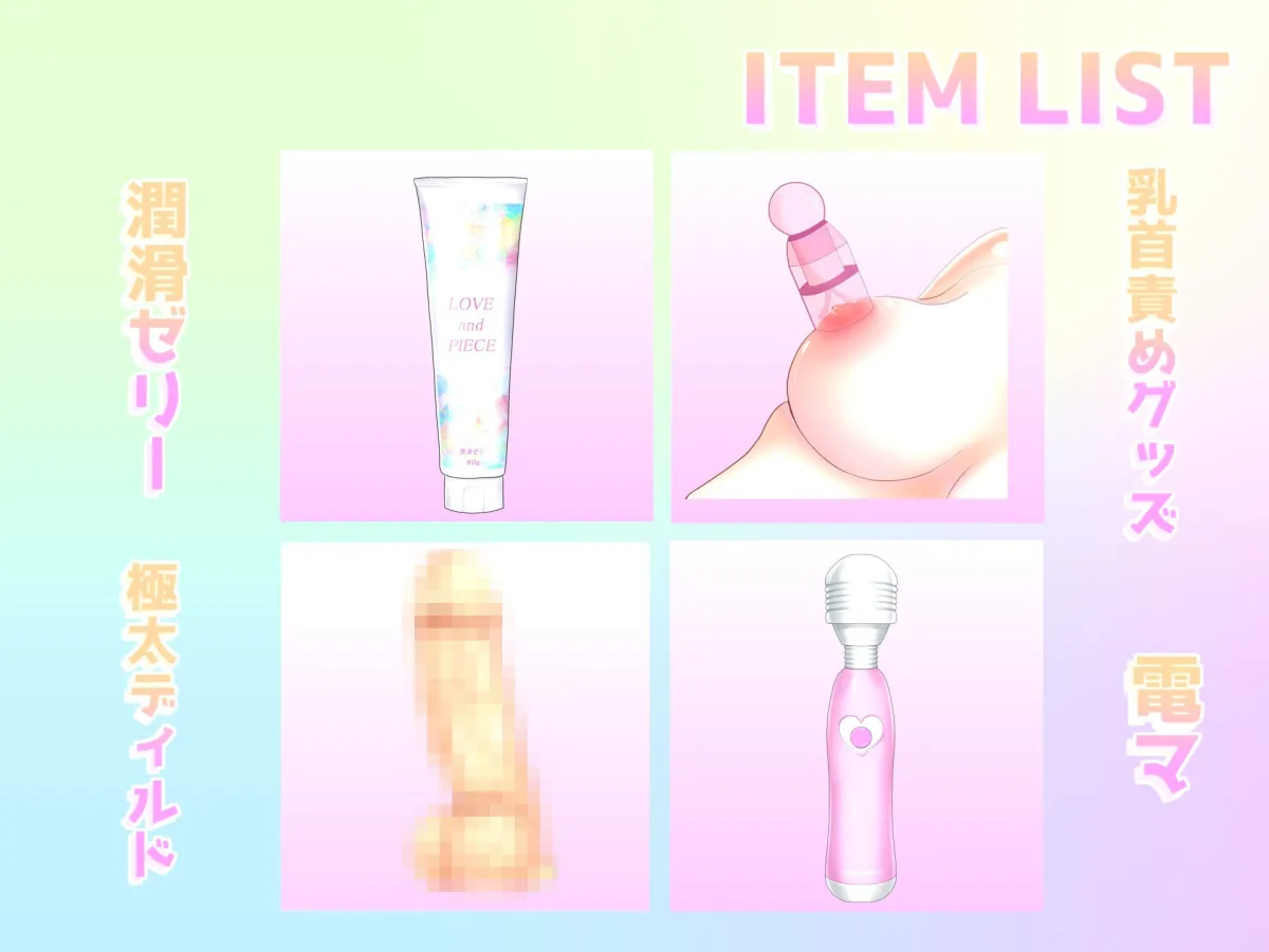 【新作価格】【オホ声】毎日オナニーばかりしている淫乱ド変態ロリビッチに乳首責めグッズを渡したら、猿のように無限絶頂＆潮吹きで大惨事になった件【初おもちゃ体験】