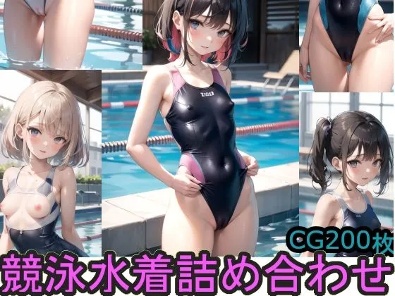 競泳水着詰め合わせ