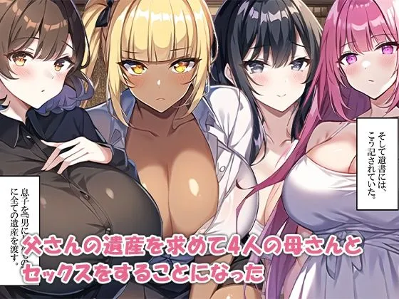 母親ハーレム〜父さんの遺産相続は息子とセックスで決める〜