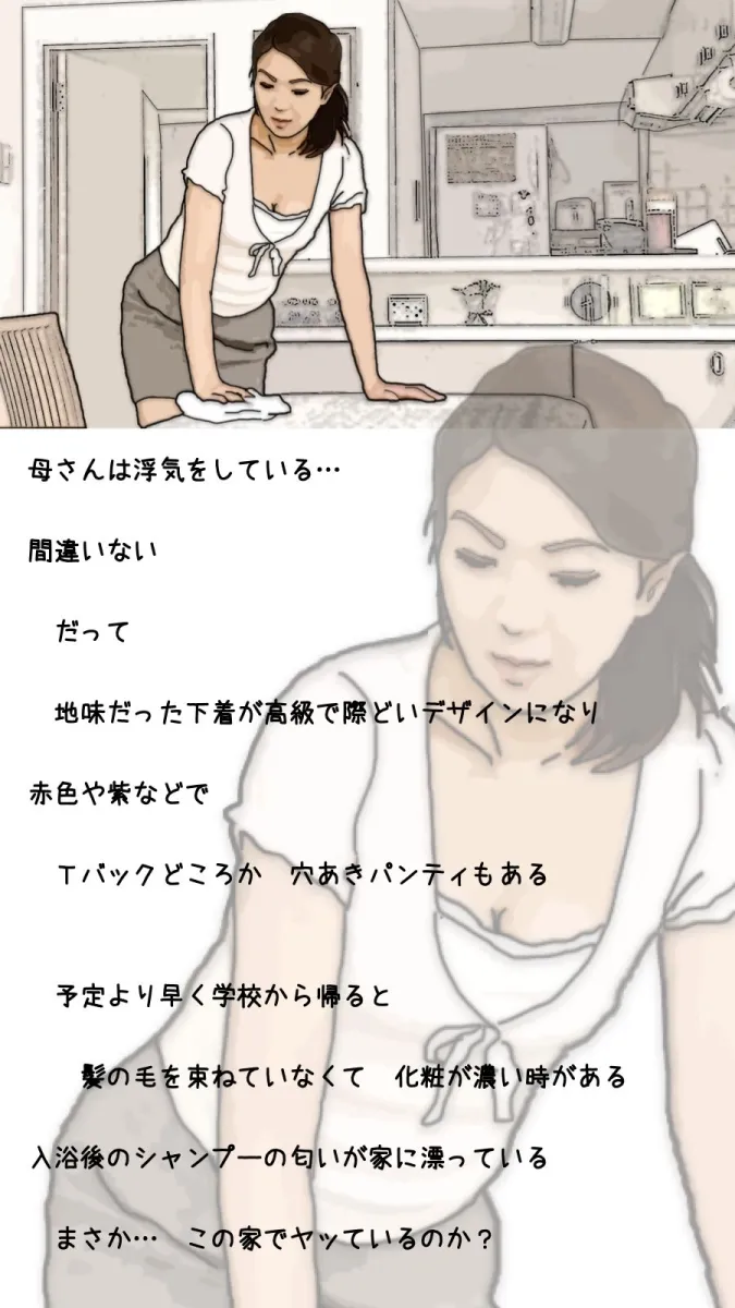 僕の母さんはいつも清楚な良妻賢母 だけど昼間は…