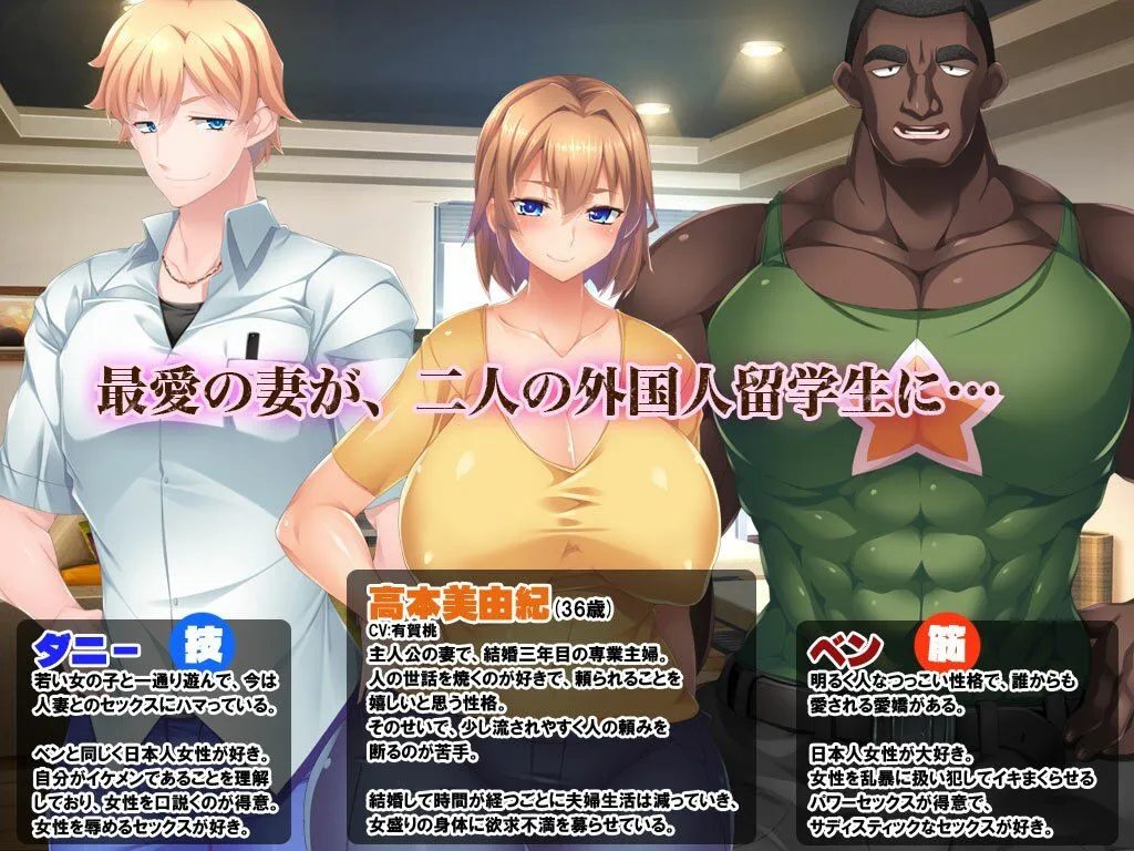 【ゲーム】黒人VS白人〜パワーセックスの虜になった妻〜【期間限定30％オフ】