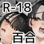 百合オナニー同好会