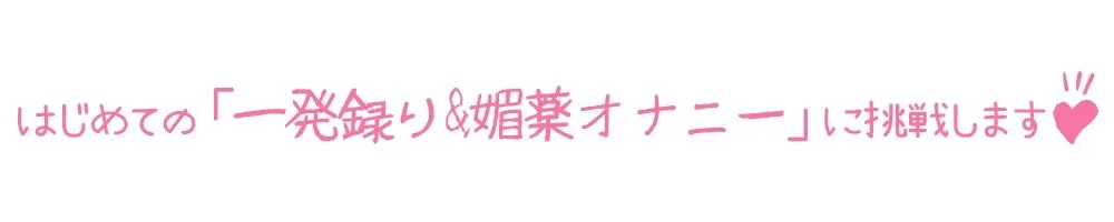 【初体験オナニー実演】THE FIRST DE IKU【夜神るあ】【FANZA限定版】