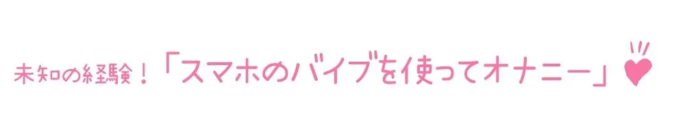 【初体験オナニー実演】THE FIRST DE IKU【ありがた〜い私】【FANZA限定版】