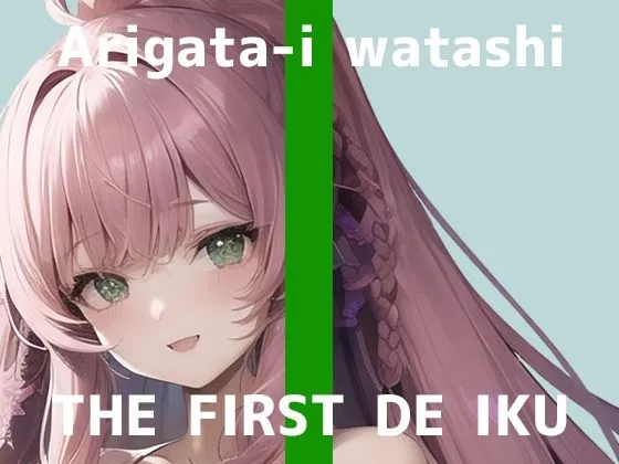 【初体験オナニー実演】THE FIRST DE IKU【ありがた〜い私】【FANZA限定版】