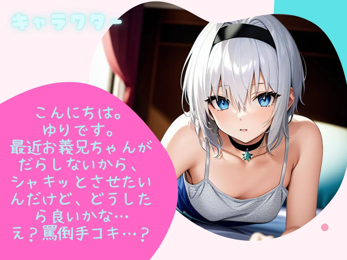 【KU100】クソガキをわからせたい！ゆり ダウナークソガキ義妹が俺のことを馬鹿にしてくるので媚薬でわからせたらセックスおねだりヤンデレオナホになったので全肯定ラブラブ共依存えっちで堕落します