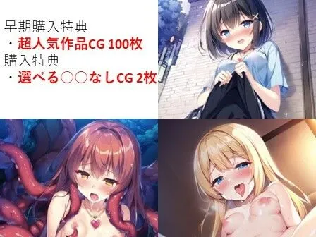 ［早期購入特典付］超格安CG250枚セット