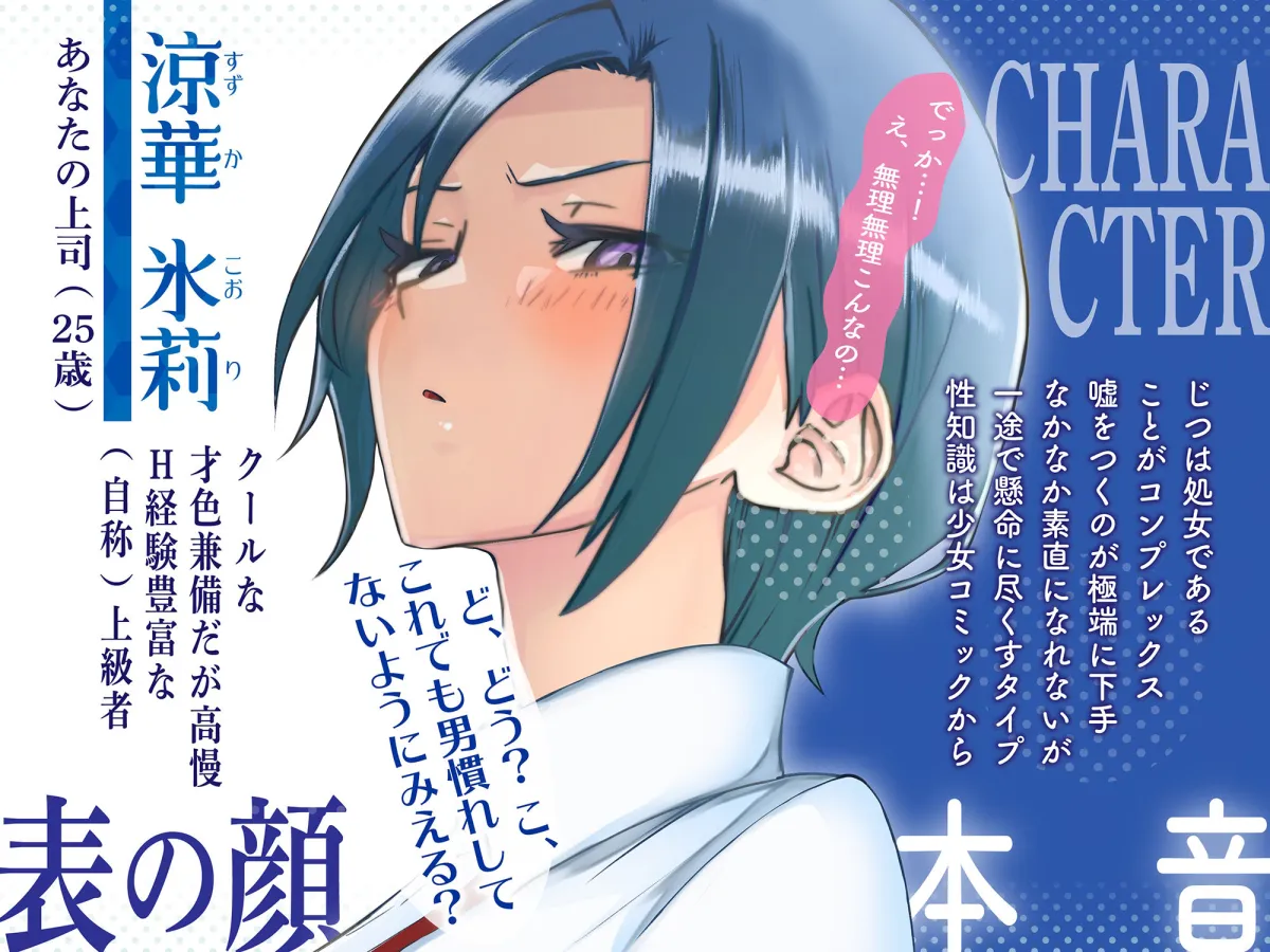 恋愛上級者（自称）な鬼上司のちょろかわオホ声SEXライフ